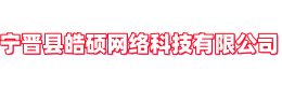 宁晋县皓硕网络科技有限公司